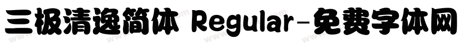 三极清逸简体 Regular字体转换
